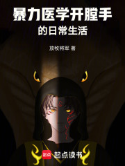 暴力医学，开膛手的日常生活