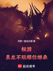 权游：真龙不玩顺位继承