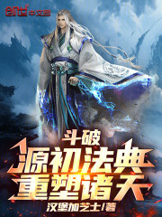 斗破：源初法典，重塑诸天
