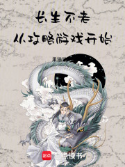 长生不老从攻略游戏开始