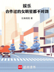 娱乐：合作过的女明星都不对劲