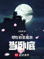 苟在初圣魔宗当卧底