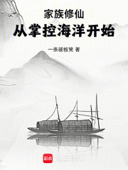 家族修仙：从掌控海洋开始