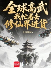 全球高武，我忙着去修仙界进货