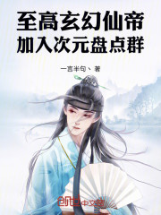 至高玄幻仙帝，加入次元盘点群