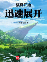 演绎开始，迅速展开在线阅读