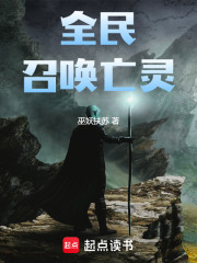 全民召唤亡灵