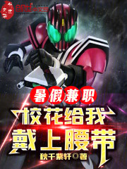 暑假兼职，校花给我戴上腰带