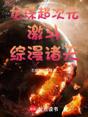 龙珠超次元激斗综漫诸天