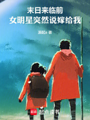 末日来临前：女明星突然说嫁给我