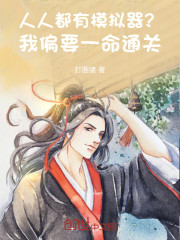 人人都有模拟器？我偏要一命通关