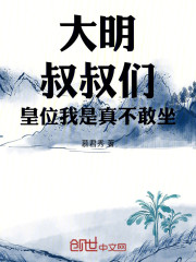 大明：叔叔们，皇位我是真不敢坐