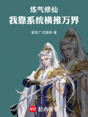 炼气修仙：我靠系统横推万界