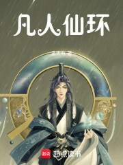 凡人仙环