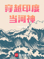 穿越印度当河神