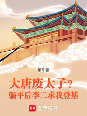 大唐废太子？躺平后李二求我登基