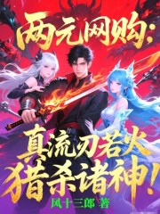 两元网购：真流刃若火猎杀诸神！
