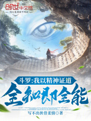 斗罗：我以精神证道，全知即全能