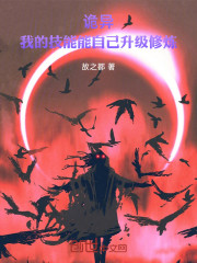 诡异：我的技能能自己升级修炼
