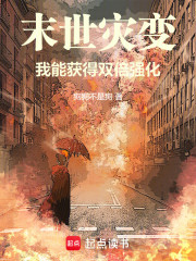 末世灾变：我能获得双倍强化