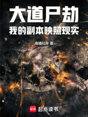 大道尸劫，我的副本映照现实