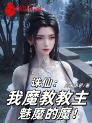 诛仙：我魔教教主，魅魔的魔！