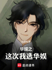 这次我选华娱