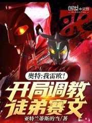 奥特：我雷欧！开局收徒赛文