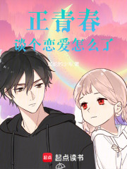 正青春，谈个恋爱怎么了
