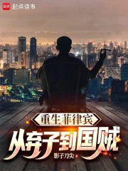 重生菲律宾：从弃子到国贼