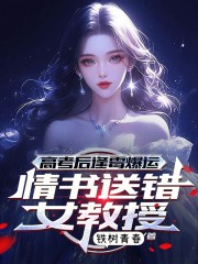 高考后逢霉爆运，情书送错女教授