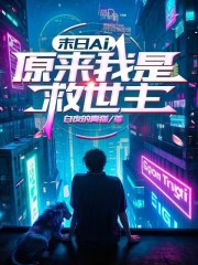 末日AI，原来我是救世主