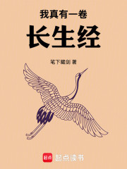 我真有一卷长生经！