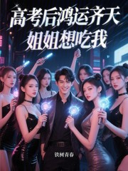 高考后鸿运齐天，姐姐想吃我