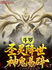 斗罗：圣灵降世，神鬼易辟
