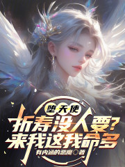 堕天使折寿没人要？来我这我命多