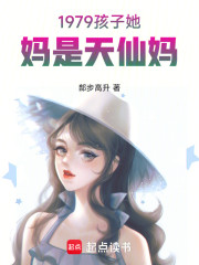 1979：孩子她妈是天仙妈