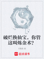 破烂换仙宝，你管这叫炼金术？
