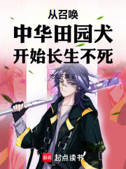 从召唤中华田园犬开始长生不死
