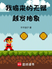 我偷来的天赋越发抽象