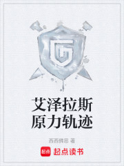 艾泽拉斯原力轨迹