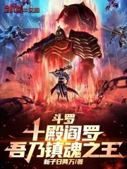 斗罗：十殿阎罗，吾乃镇魂之王！