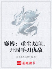 赛博：重生双职，开局手刃仇敌