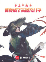 开局半颗丹，我竟成了天道亲儿子