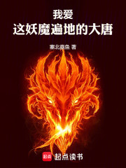 我爱这妖魔遍地的大唐