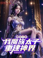 神印王座：我魔族太子，重建神界