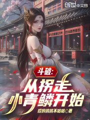 斗破：从拐走小青鳞开始