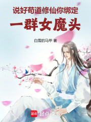 说好苟道修仙，你绑定一群女魔头