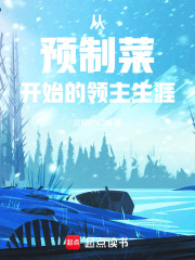 从预制菜开始的领主生涯