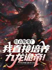 红衣叛变？我直接培养九龙诡帝！